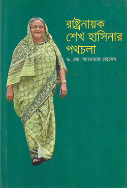 রাষ্ট্রনায়ক শেখ হাসিনার পথচলা (হার্ডকভার)