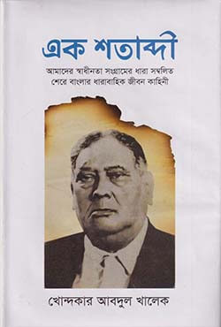 এক শতাব্দী (হার্ডকভার)