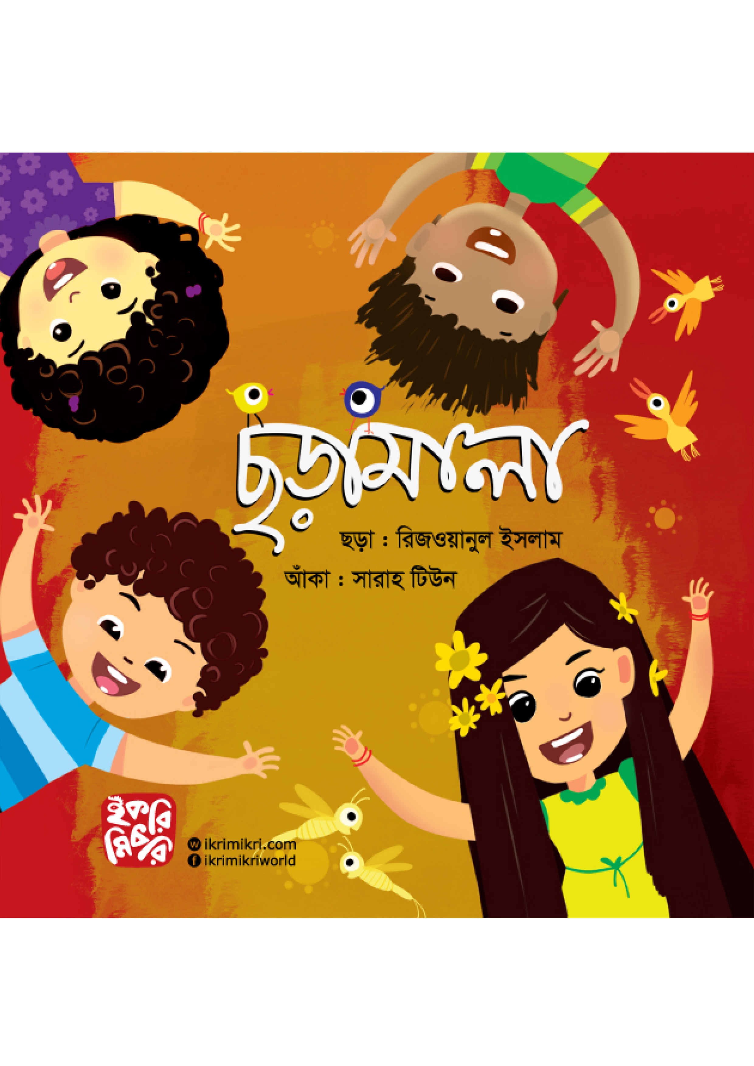 ছড়ামালা (পেপারব্যাক) ছড়ামালা (পেপারব্যাক)