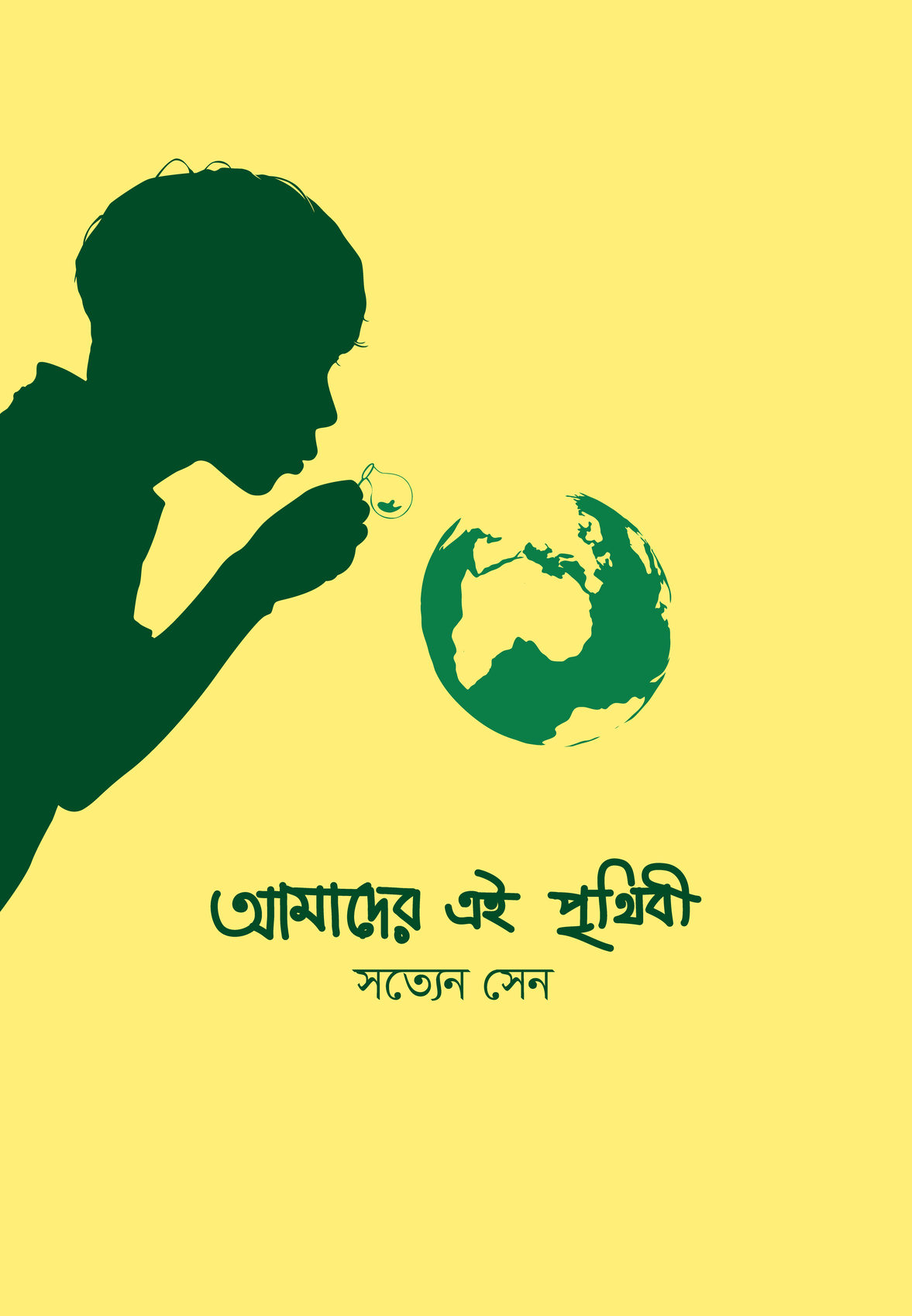 আমাদের এই পৃথিবী (পেপারব্যাক)