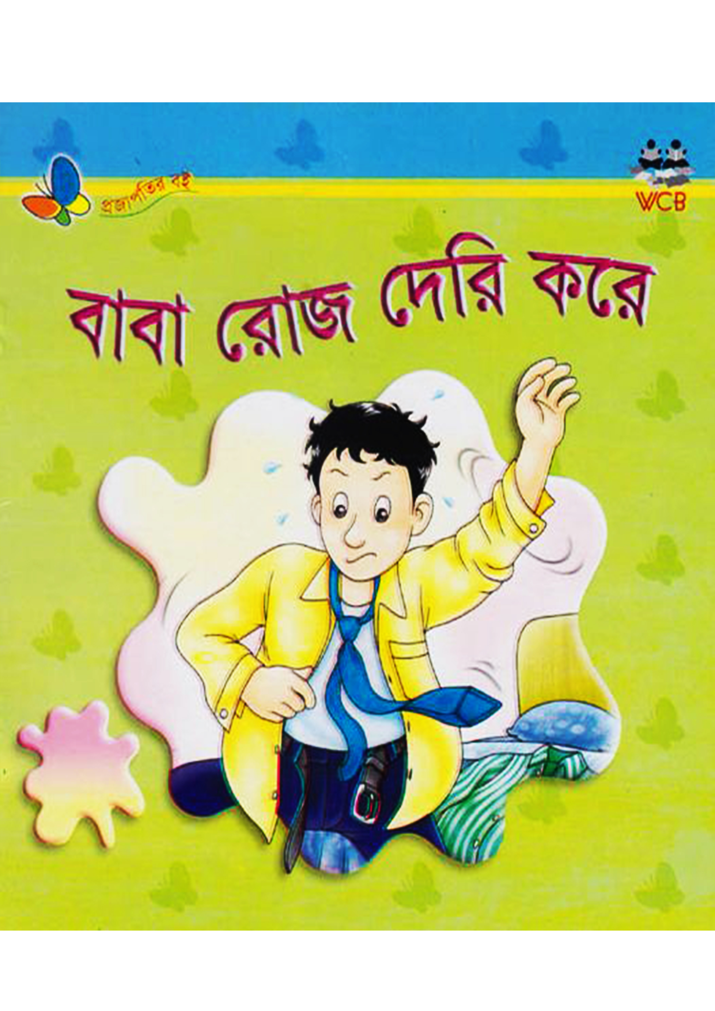 বাবা রোজ দেরি করে (পেপারব্যাক)