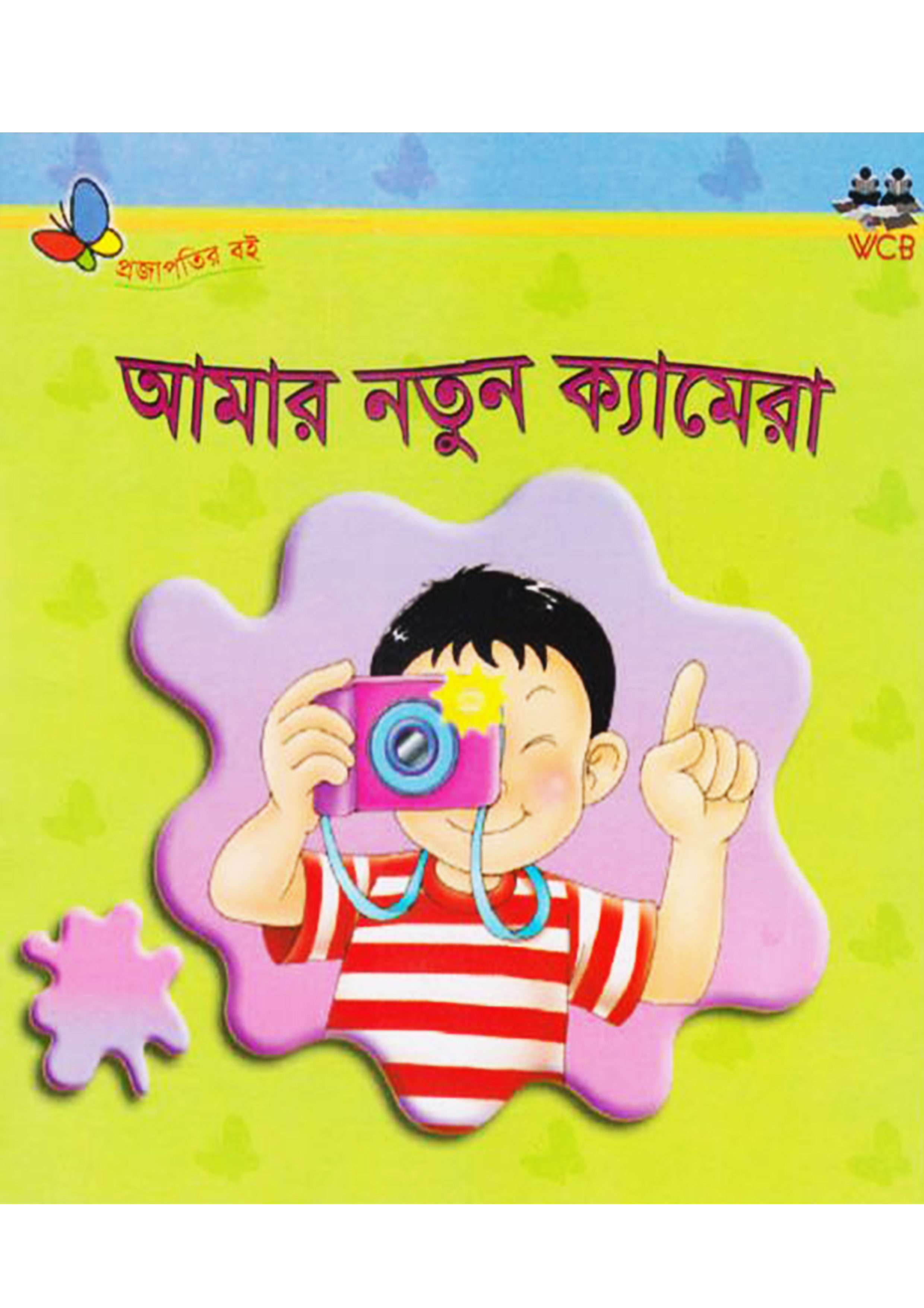 আমার নতুন ক্যামেরা (পেপারব্যাক)