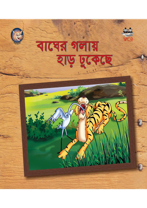 বাঘের গলায় হাড় ঢুকেছে (পেপারব্যাক)