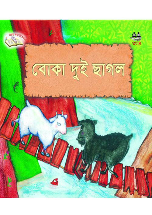 বোকা দুই ছাগল (পেপারব্যাক)