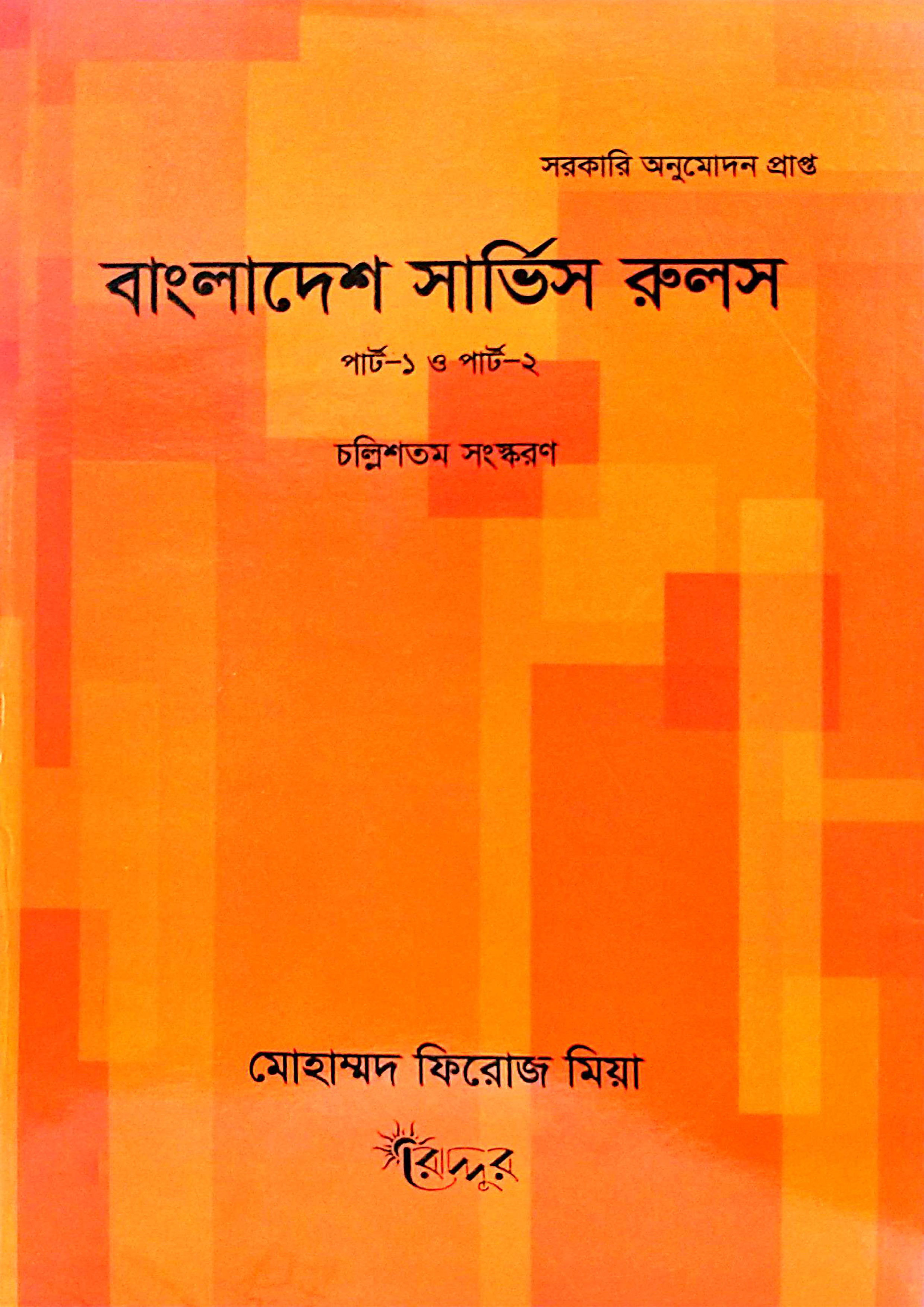 বাংলাদেশ সার্ভিস রুলস পার্ট : ১ ও ২ (পেপারব্যাক) বাংলাদেশ সার্ভিস রুলস পার্ট : ১ ও ২ (পেপারব্যাক)