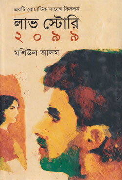 লাভ স্টোরি ২০৯৯ (হার্ডকভার)