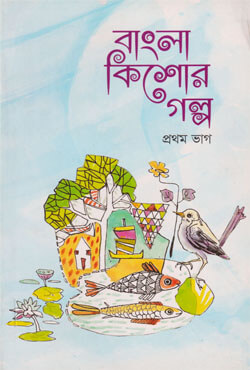 বাংলা কিশোর গল্প (প্রথম ভাগ) (পেপারব্যাক)