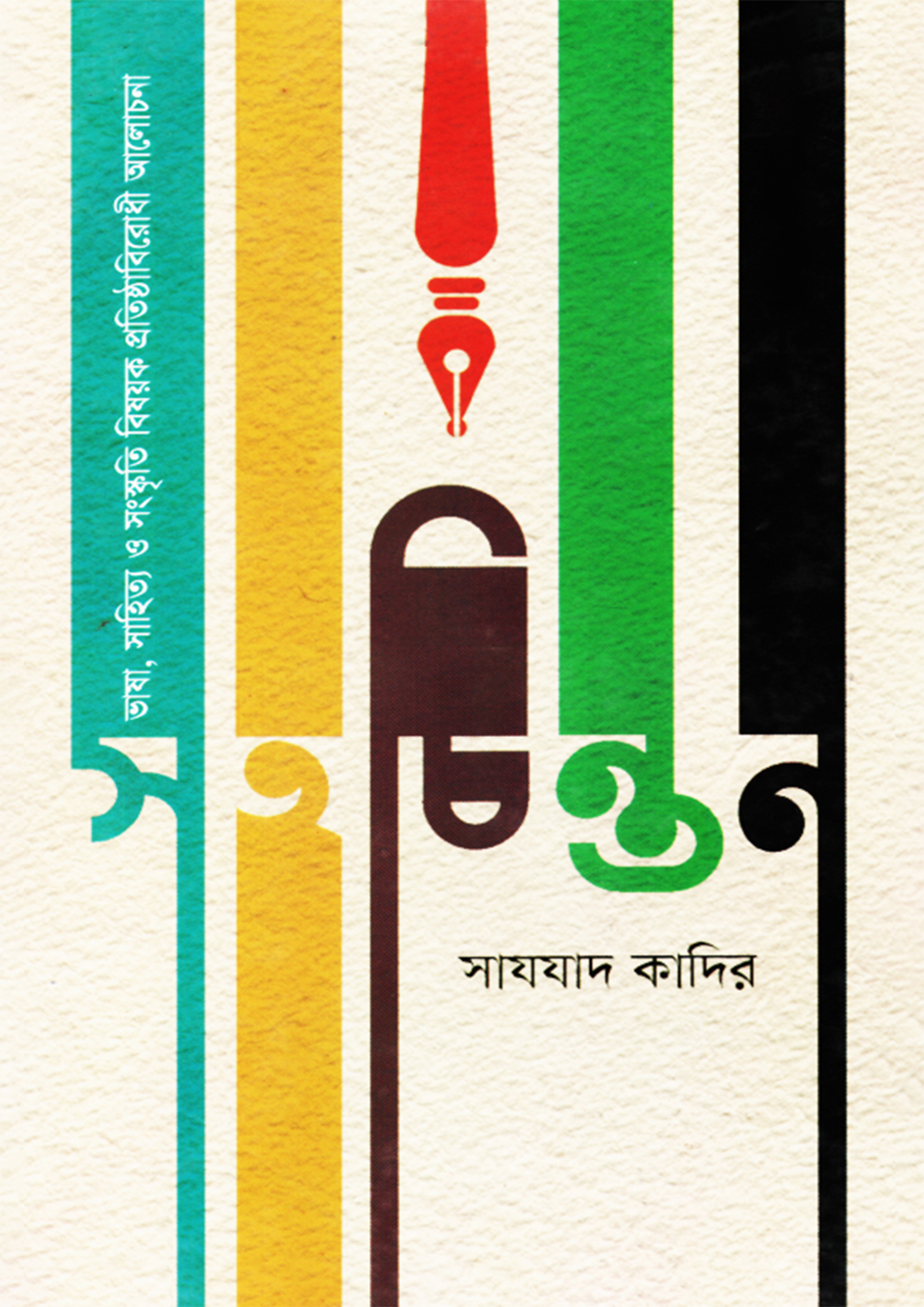 সহচিন্তন (হার্ডকভার)