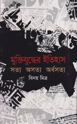 মুক্তিযুদ্ধের ইতিহাস সত্য অসত্য অর্ধসত্য (হার্ডকভার)