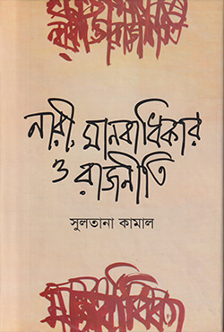 নারী, মানবাধিকার ও রাজনীতি (হার্ডকভার)