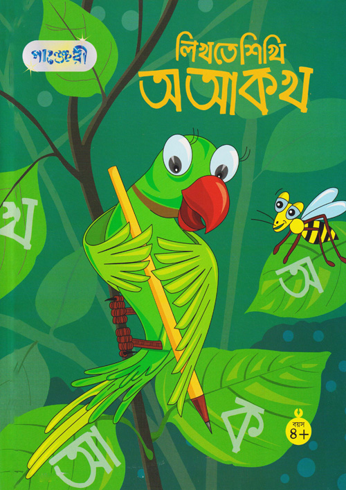 লিখতে শিখি অ আ ক খ (পেপারব্যাক)