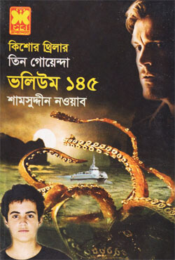 তিন গোয়েন্দা ভলিউম-১৪৫ (পেপারব্যাক)