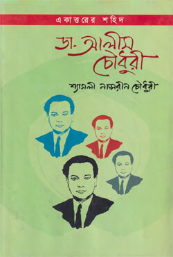 একাত্তরের শহিদ ডা. আলীম চৌধুরী (হার্ডকভার)