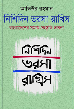 নিশিদিন ভরসা রাখিস  (হার্ডকভার)