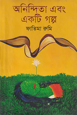 অনিন্দিতা এবং একটি গল্প (হার্ডকভার)