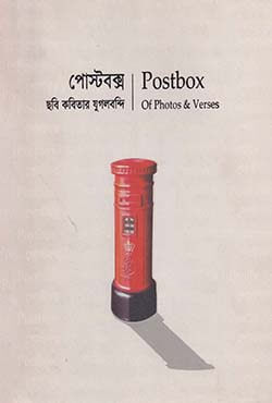 পোস্টবক্স: ছবি কবিতার যুগলবন্দী (হার্ডকভার)
