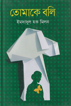 তোমাকে বলি (হার্ডকভার)