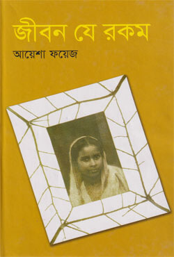 জীবন যে রকম (হার্ডকভার)