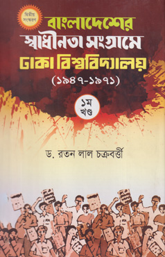 বাংলাদেশের স্বাধীনতা সংগ্রামে ঢাকা বিশ্ববিদ্যালয় (১৯৪৭-১৯৭১) প্রথম খ (হার্ডকভার)