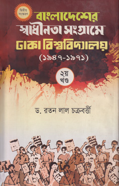 বাংলাদেশের স্বাধীনতা সংগ্রামে ঢাকা বিশ্ববিদ্যালয় (১৯৪৭-১৯৭১) দ্বিতীয় খণ্ড (হার্ডকভার)