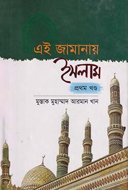 এই জামানায় ইসলাম ১ম খণ্ড (হার্ডকভার)