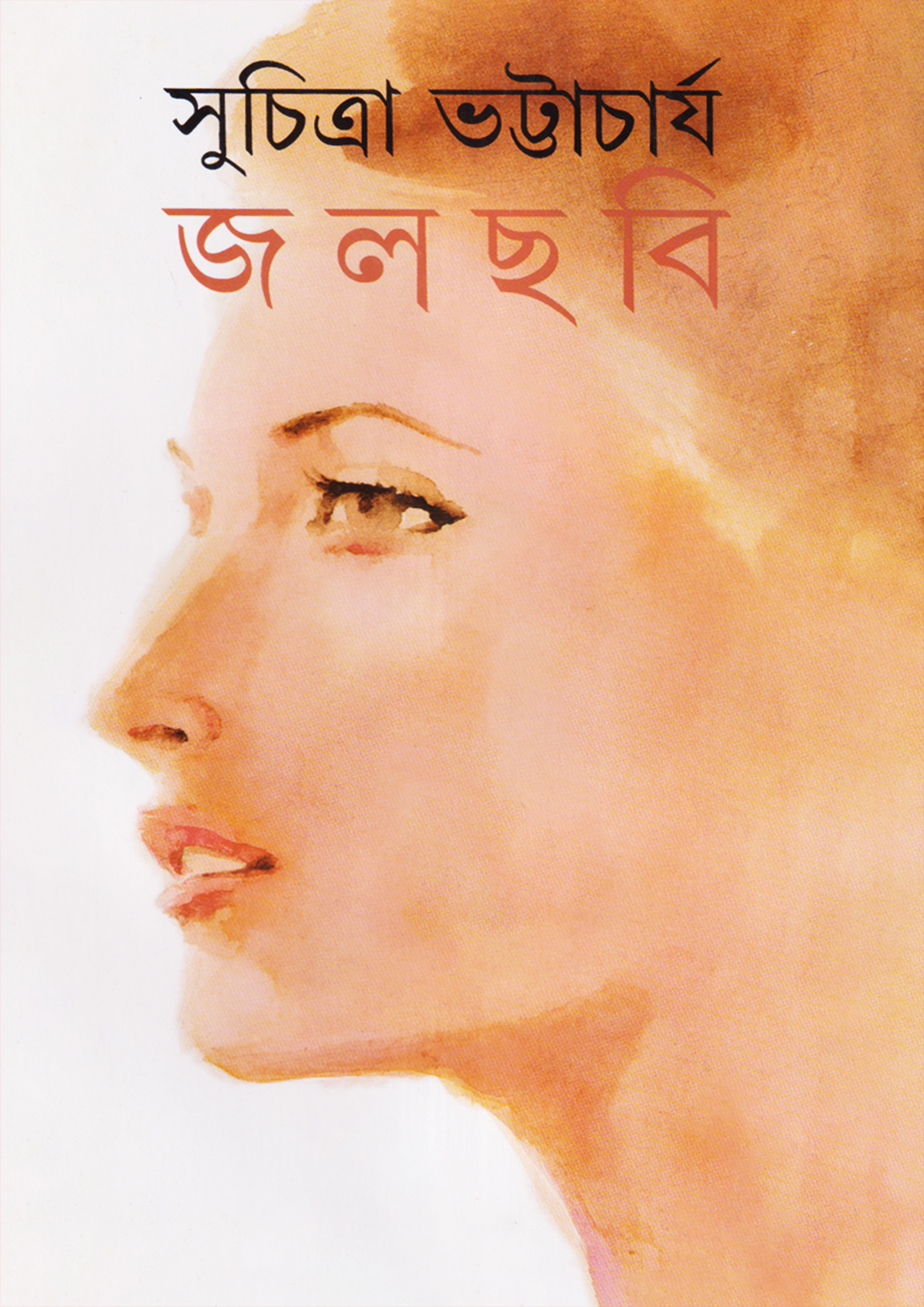 জলছবি (হার্ডকভার)