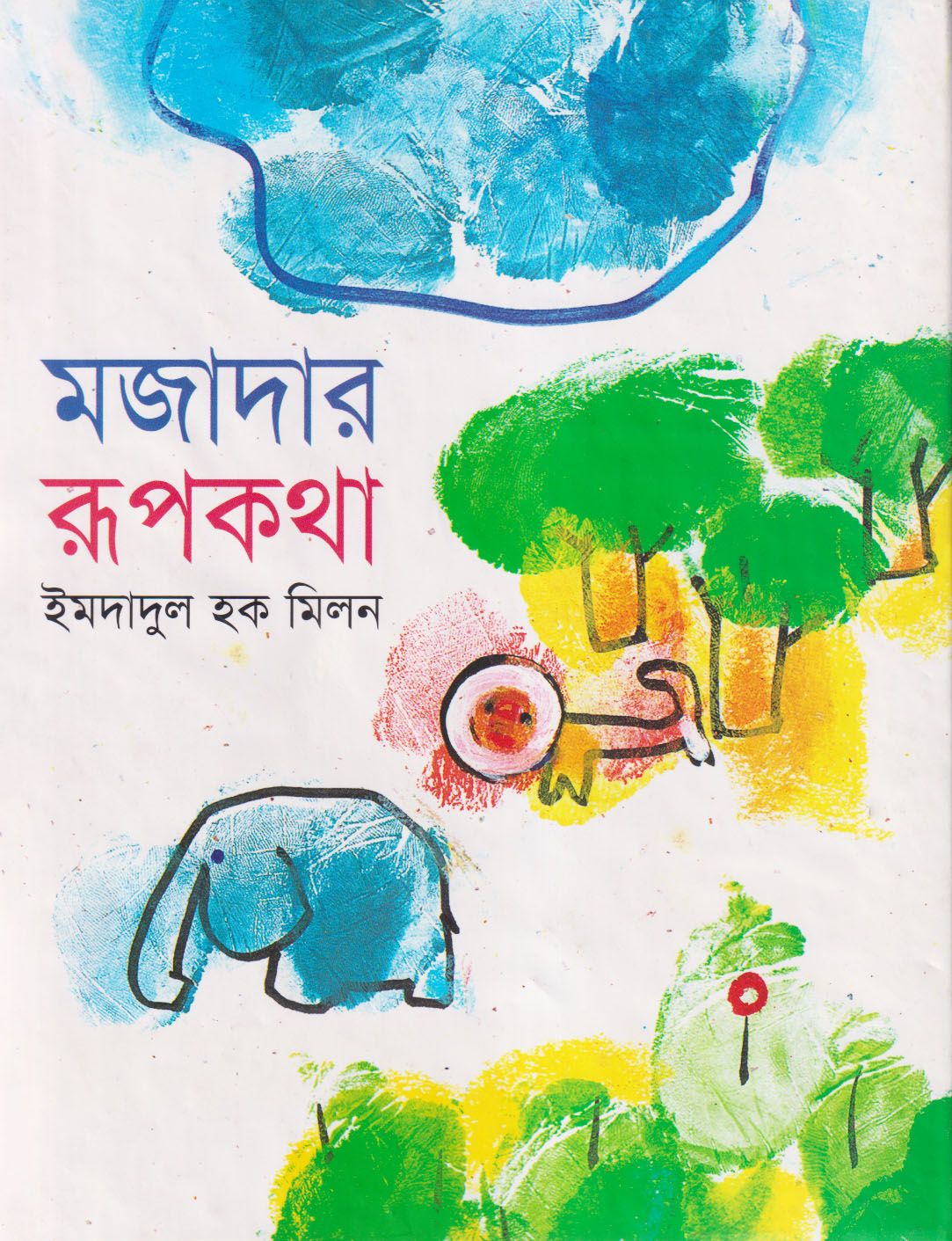 মজাদার রূপকথা (হার্ডকভার)