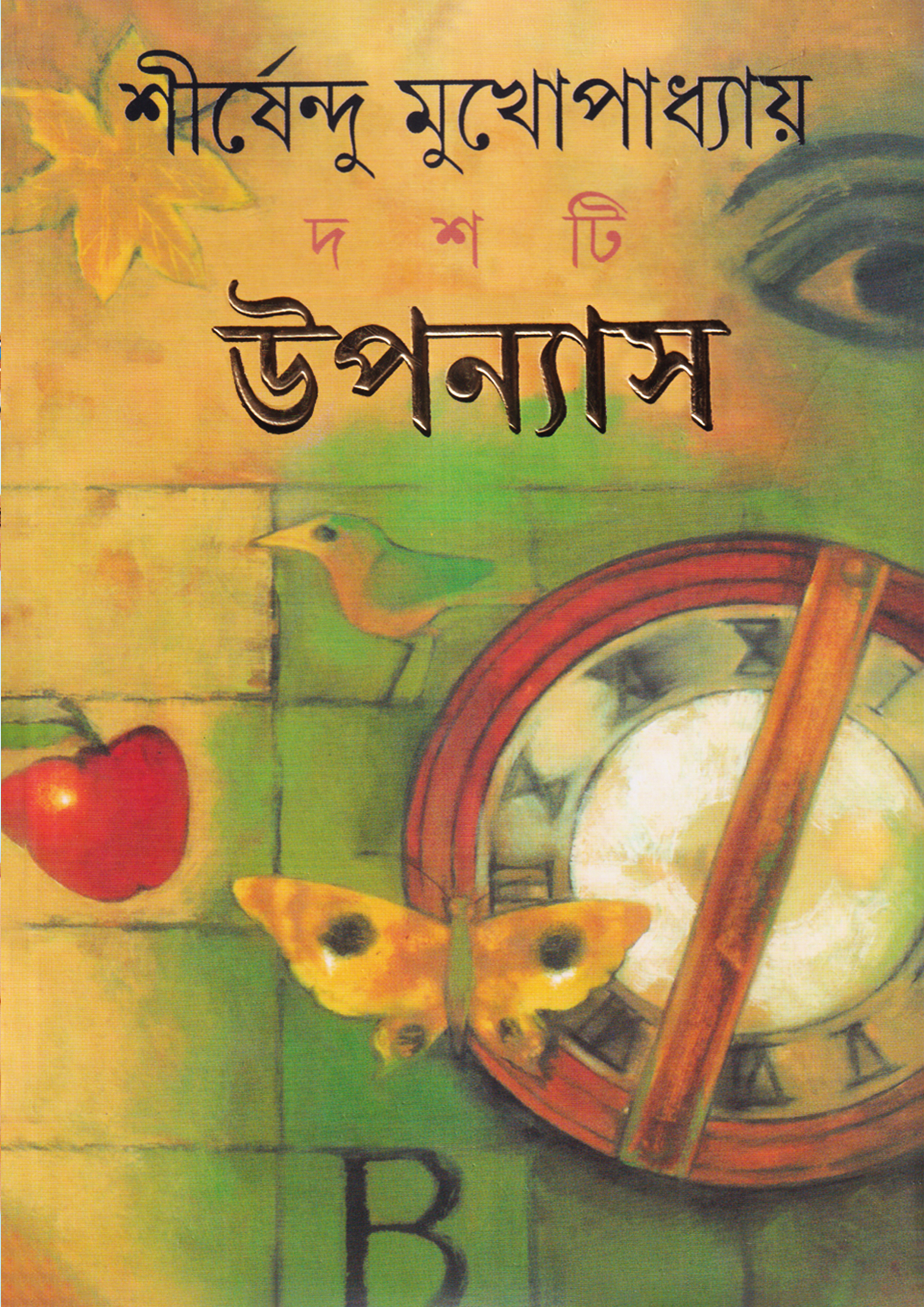 দশটি উপন্যাস (হার্ডকভার)