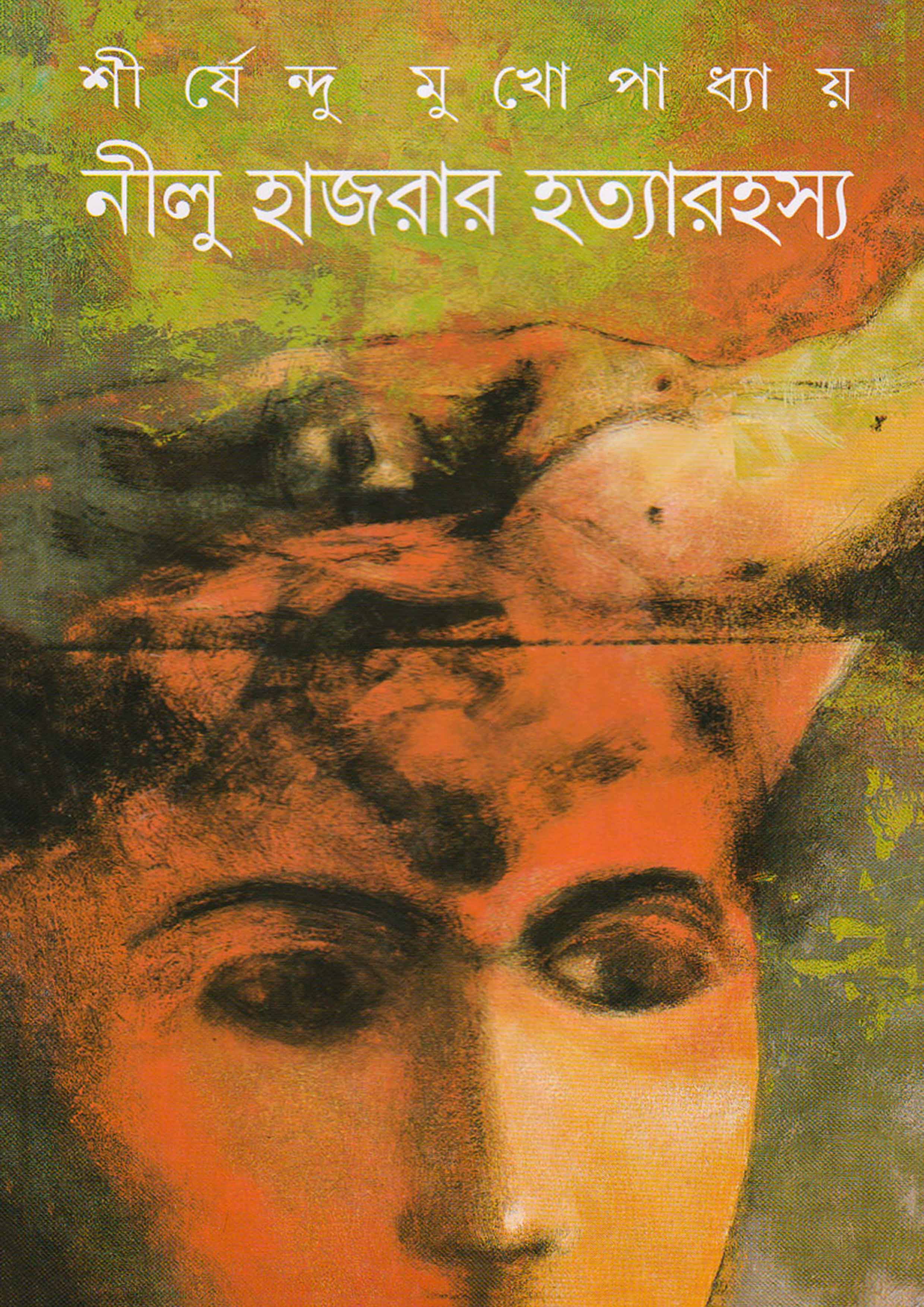 নীলু হাজরার হত্যারহস্য (হার্ডকভার)