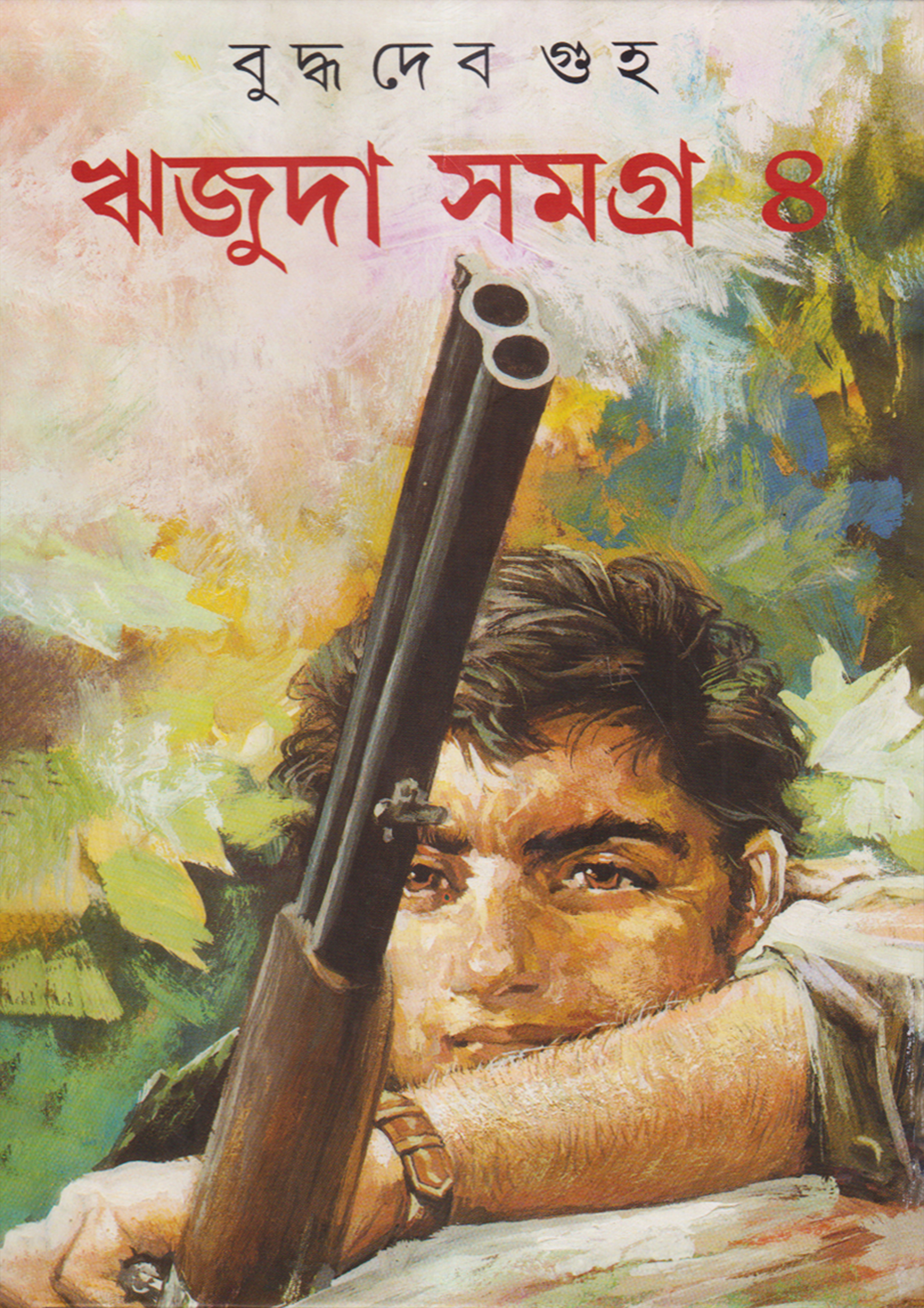 ঋজুদা সমগ্র ৪ (হার্ডকভার)