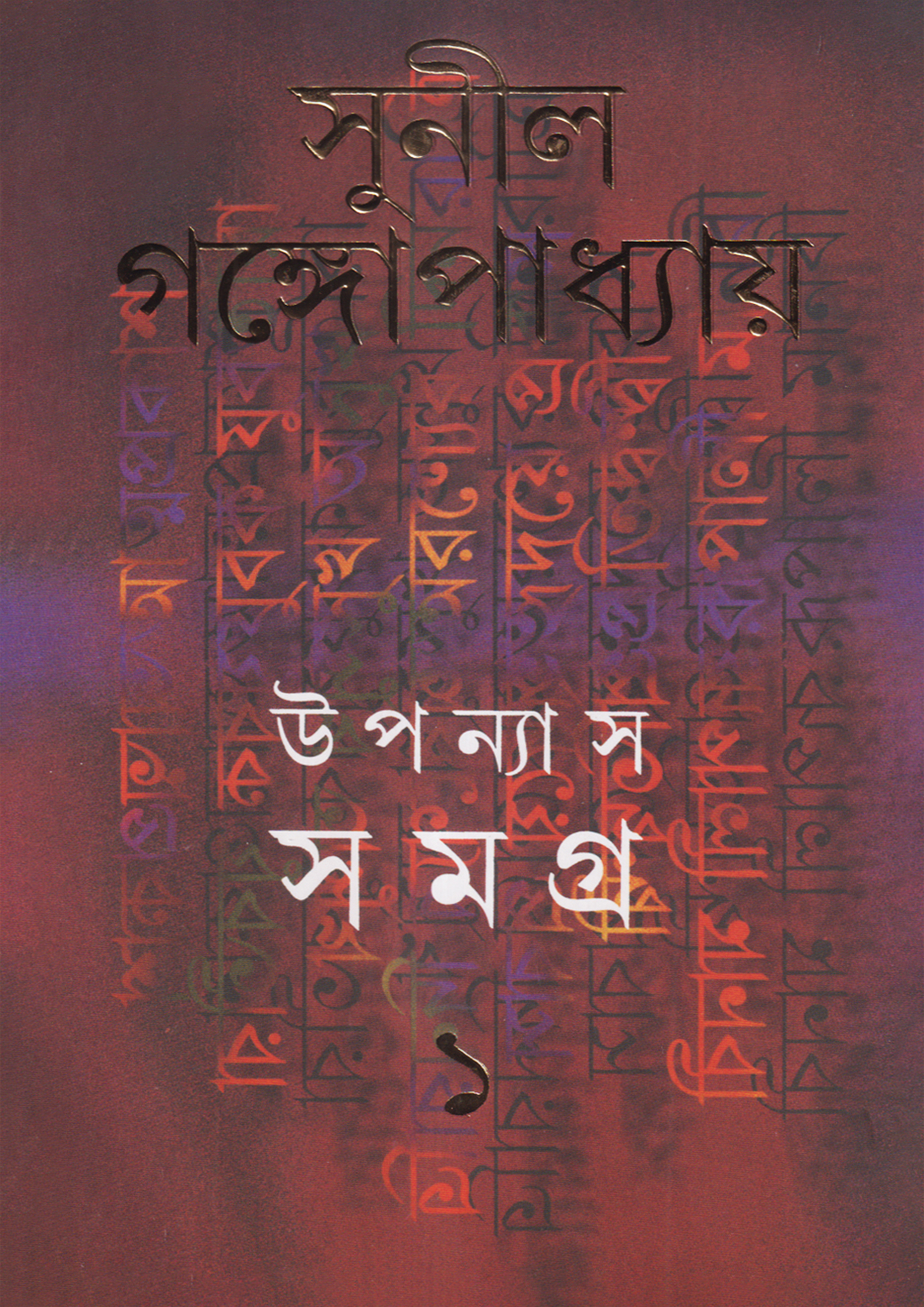 উপন্যাস সমগ্র -১ (হার্ডকভার)