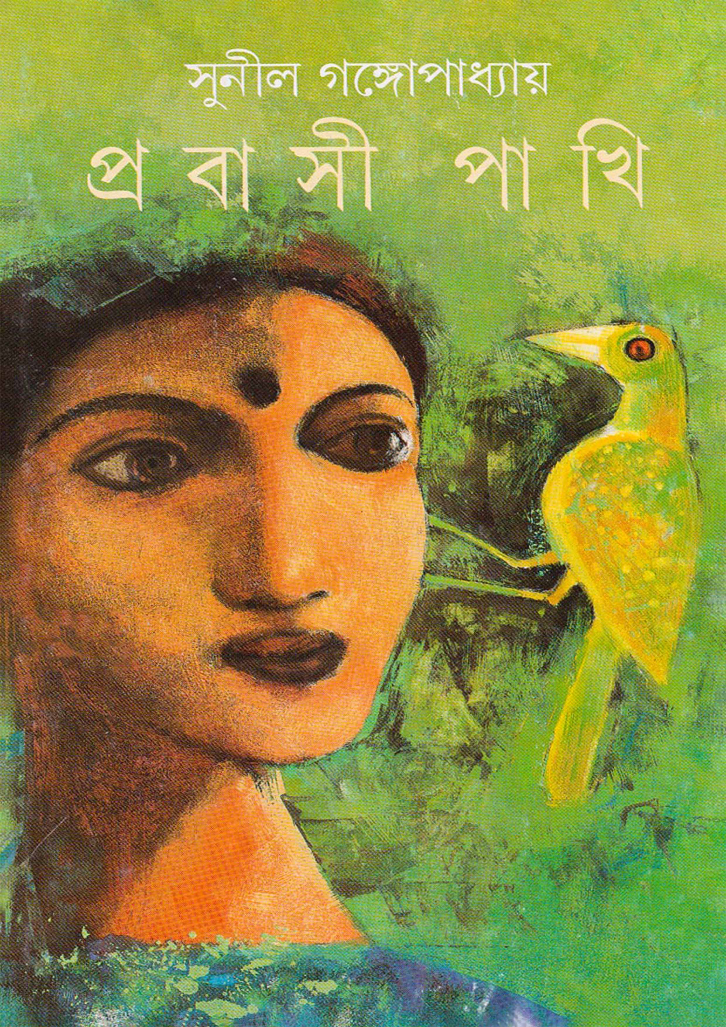 প্রবাসী পাখি (হার্ডকভার)