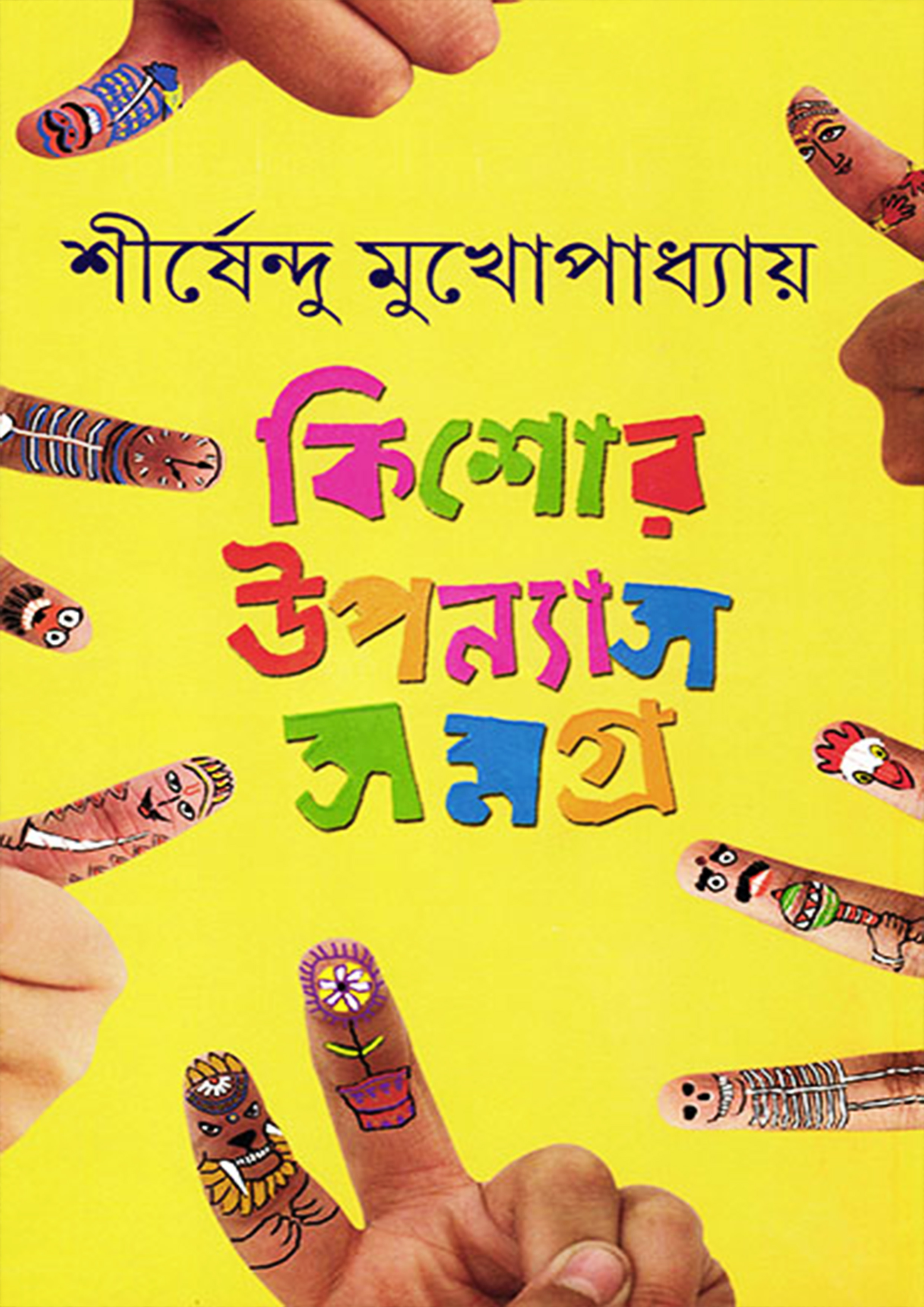 কিশোর উপন্যাস সমগ্র -১ (হার্ডকভার)