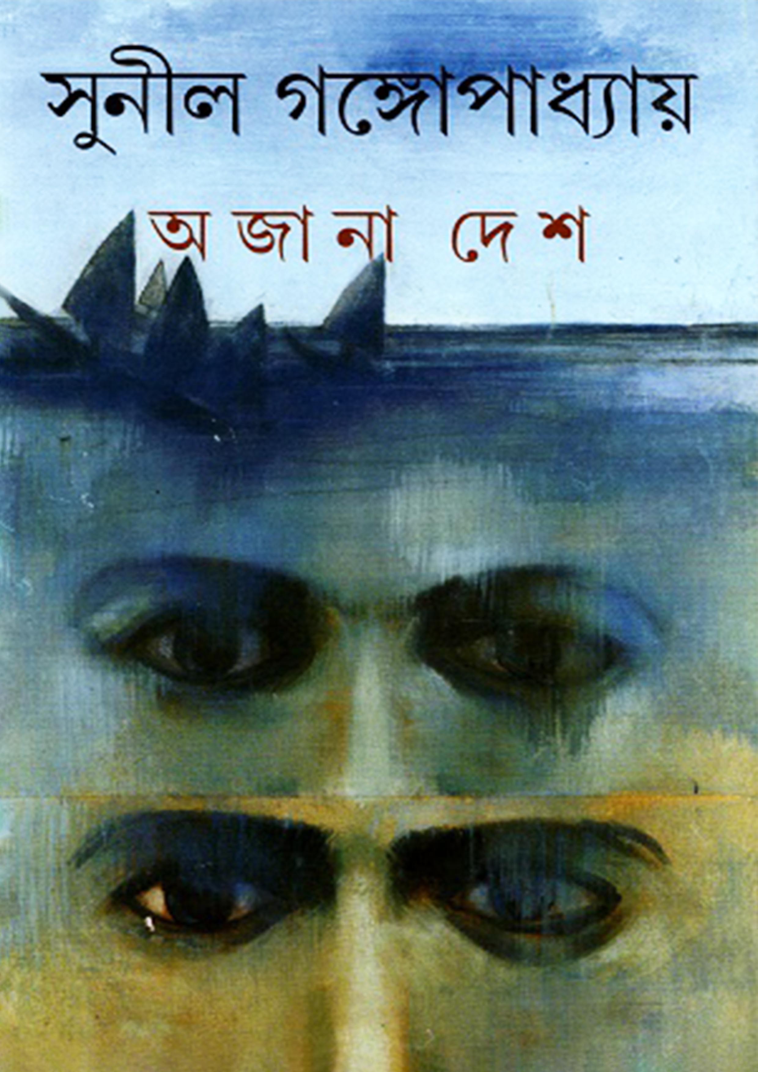 অজানা দেশ (হার্ডকভার)