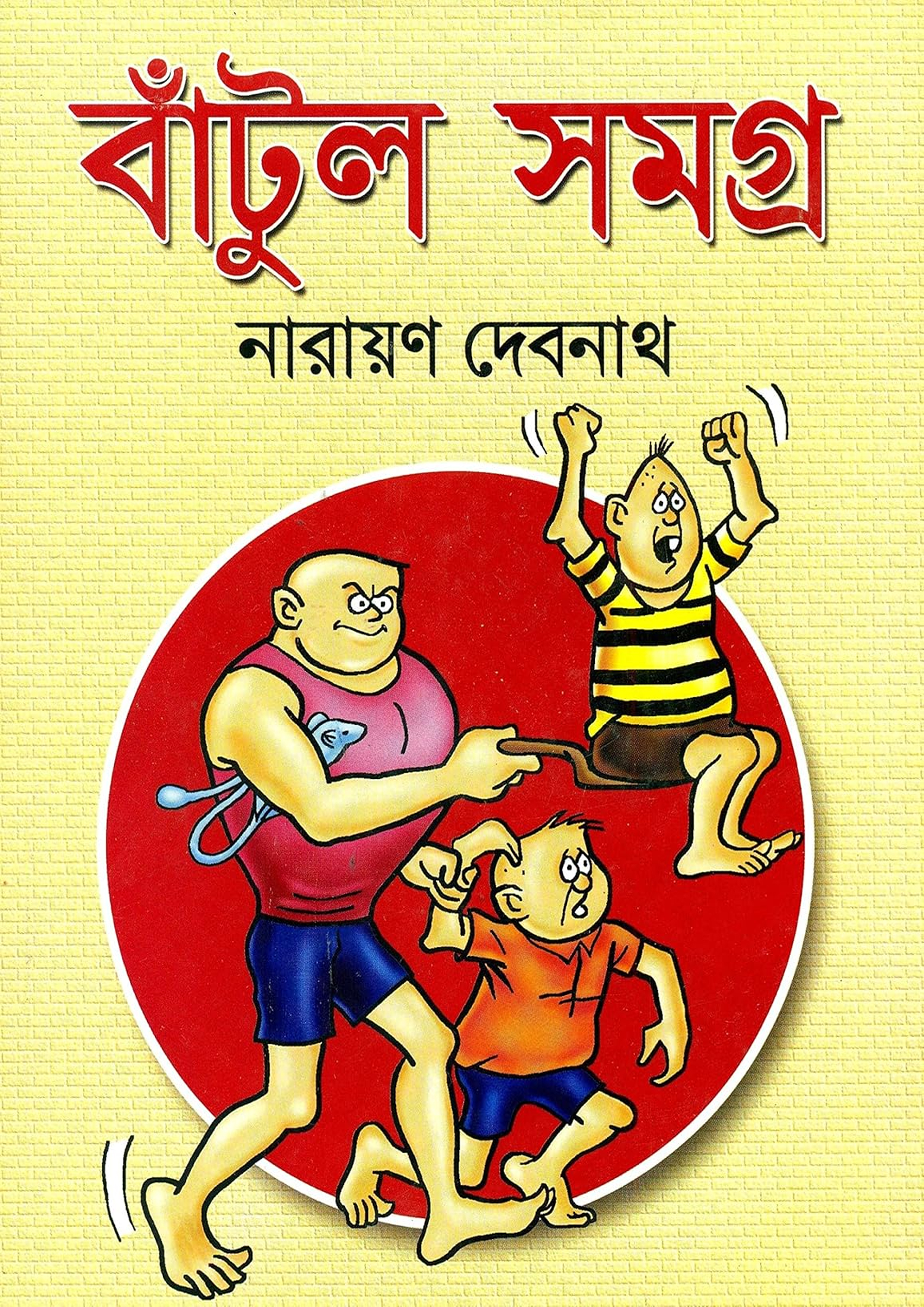 বাঁটুল সমগ্র (হার্ডকভার) বাঁটুল সমগ্র (হার্ডকভার)