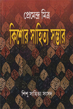 প্রেমেন্দ্র মিত্র: কিশোর সাহিত্য সম্ভার (হার্ডকভার)