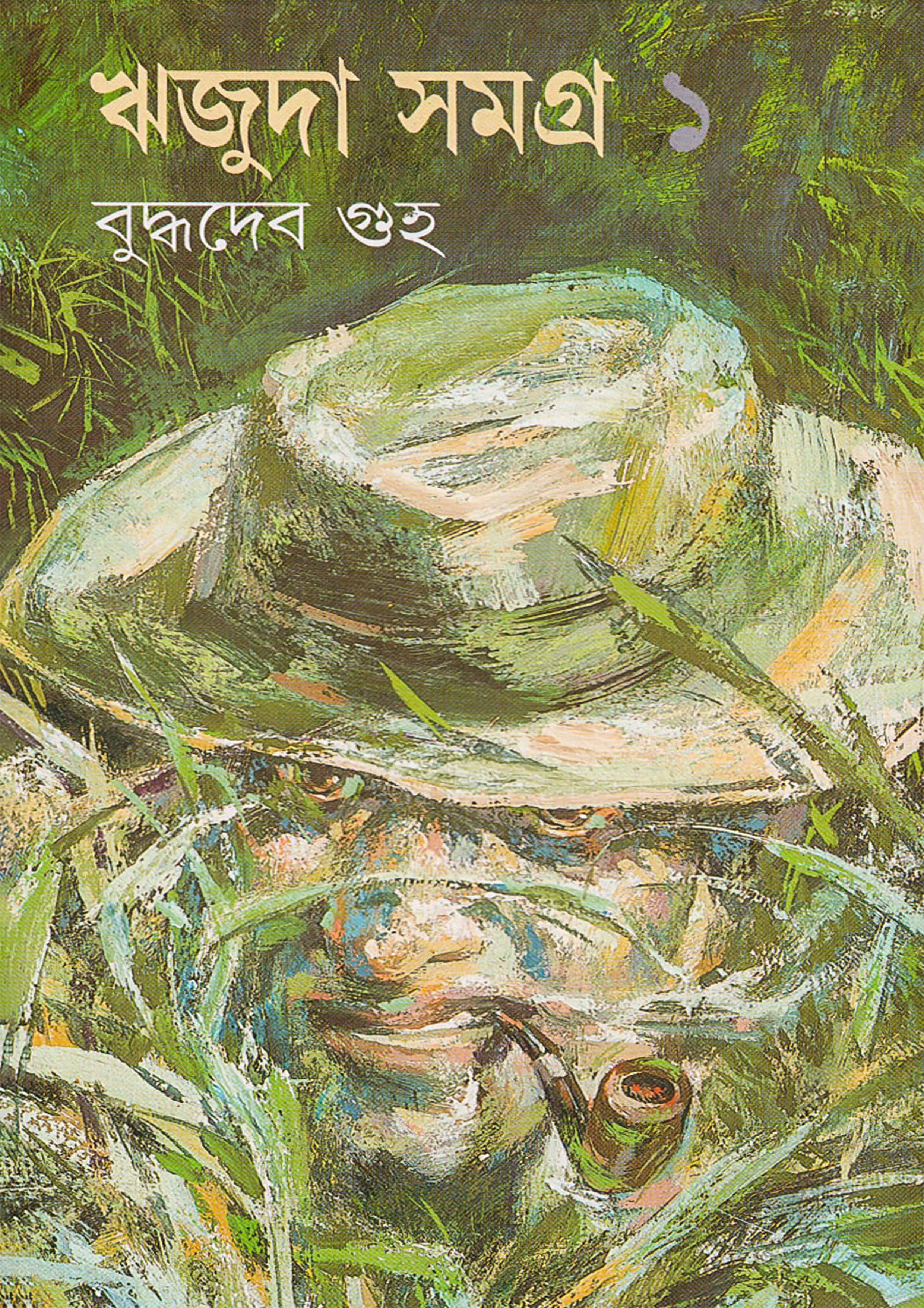 ঋজুদা সমগ্র ১ (হার্ডকভার)