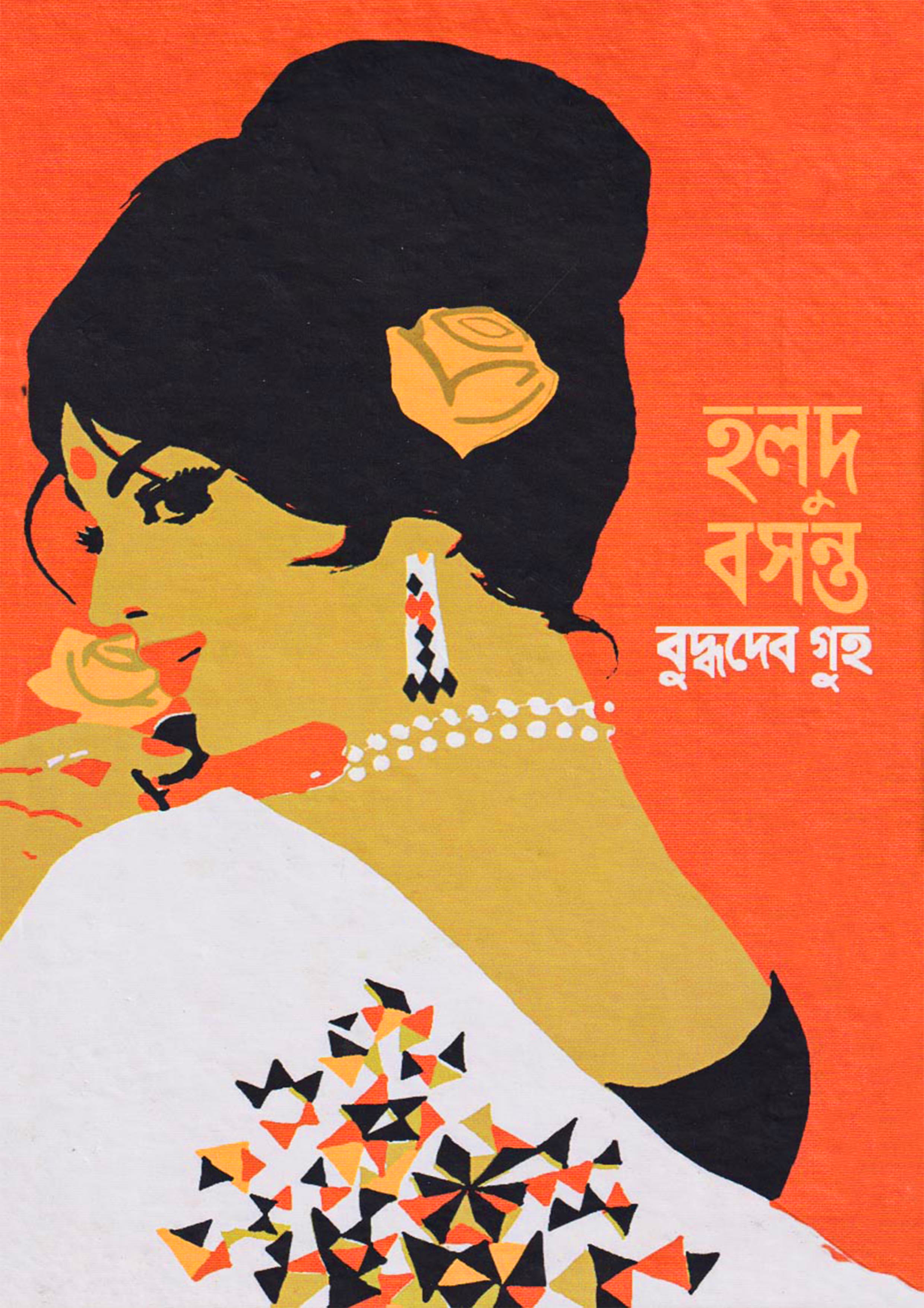 হলুদ বসন্ত (হার্ডকভার)