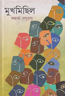 মুখমিছিল (হার্ডকভার)