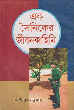 এক সৈনিকের জীবনকাহিনী (হার্ডকভার)