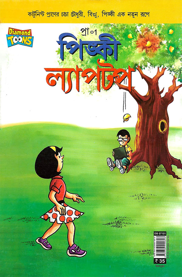 পিঙ্কী ল্যাপটপ (পেপারব্যাক)