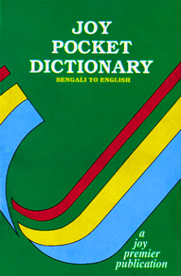 Joy Pocket Dictionary (Bengali to English) (পেপারব্যাক)