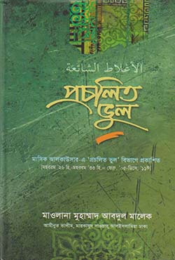 প্রচলিত ভুল (হার্ডকভার)