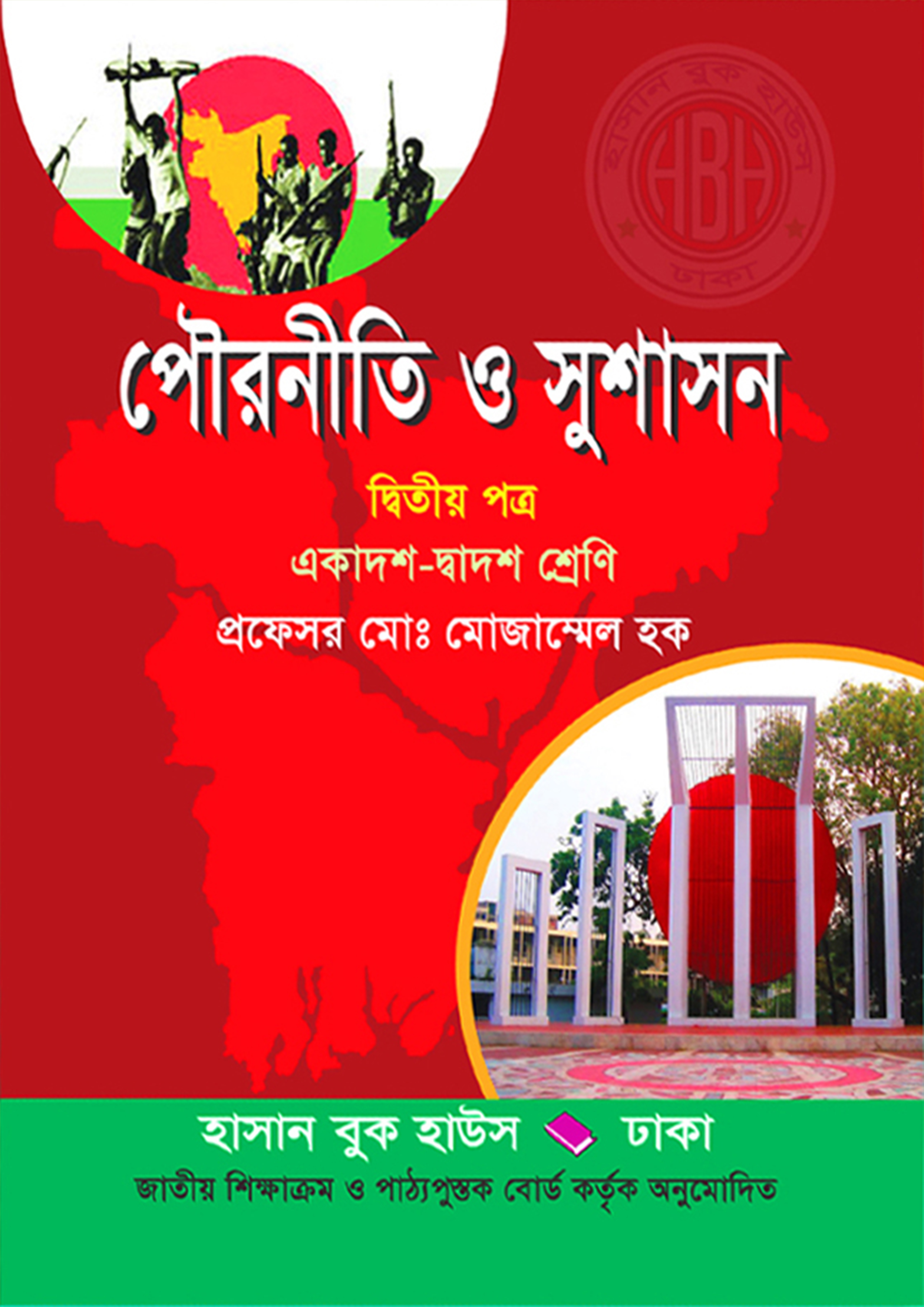 পৌরনীতি ও সুশাসন দ্বিতীয় পত্র (একাদশ-দ্বাদশ শ্রেণি) (পেপারব্যাক)