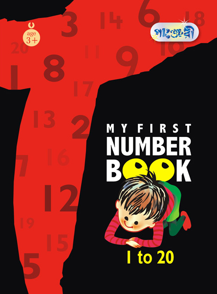 My First Number Book (1 to 20) (পেপারব্যাক)