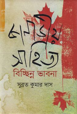 কানাডীয় সাহিত্য : বিচ্ছিন্ন ভাবনা (হার্ডকভার)