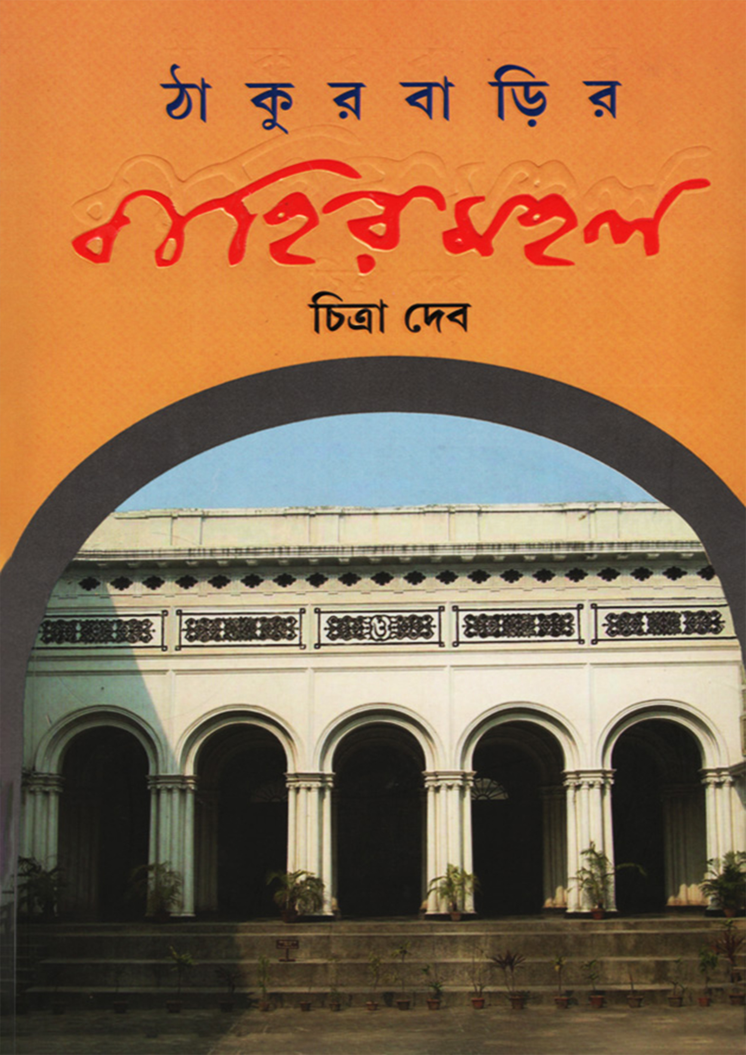 ঠাকুরবাড়ির বাহিরমহল (হার্ডকভার)