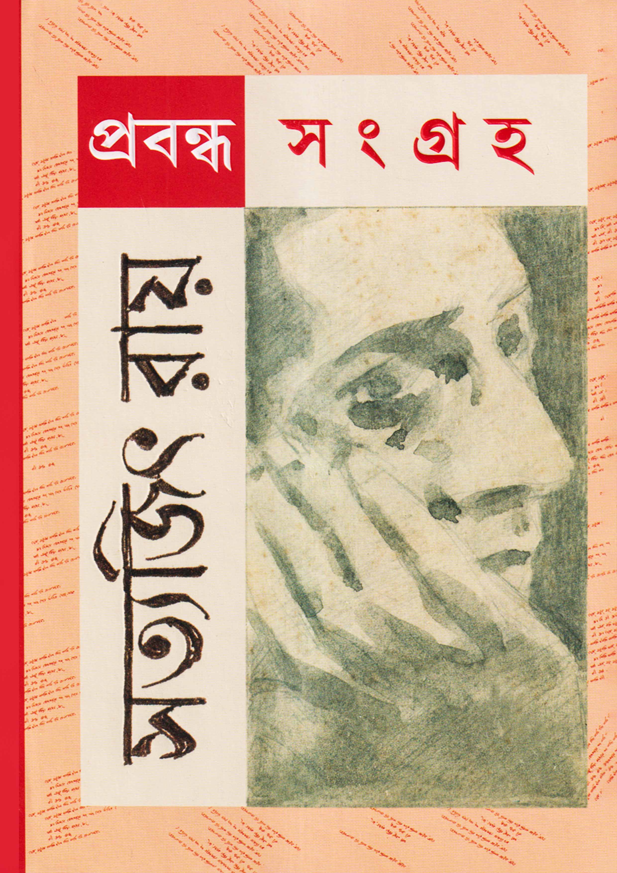 প্রবন্ধ সংগ্রহ (হার্ডকভার)