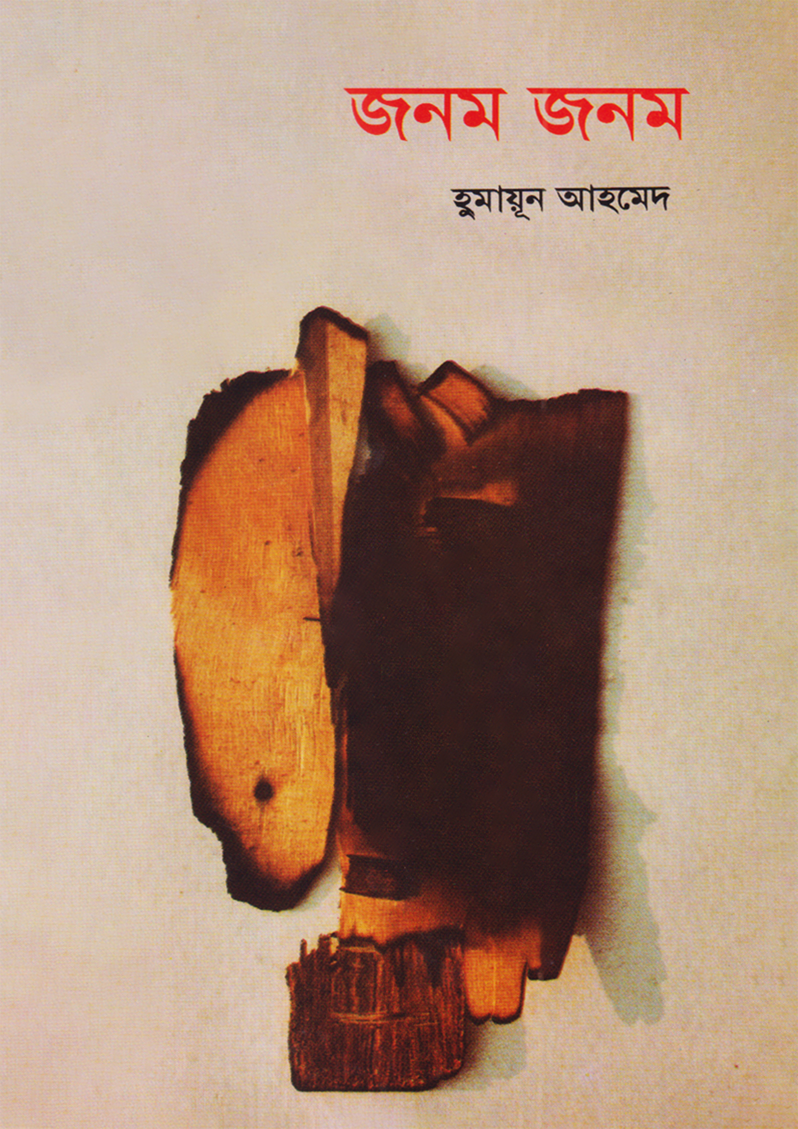জনম জনম (হার্ডকভার)