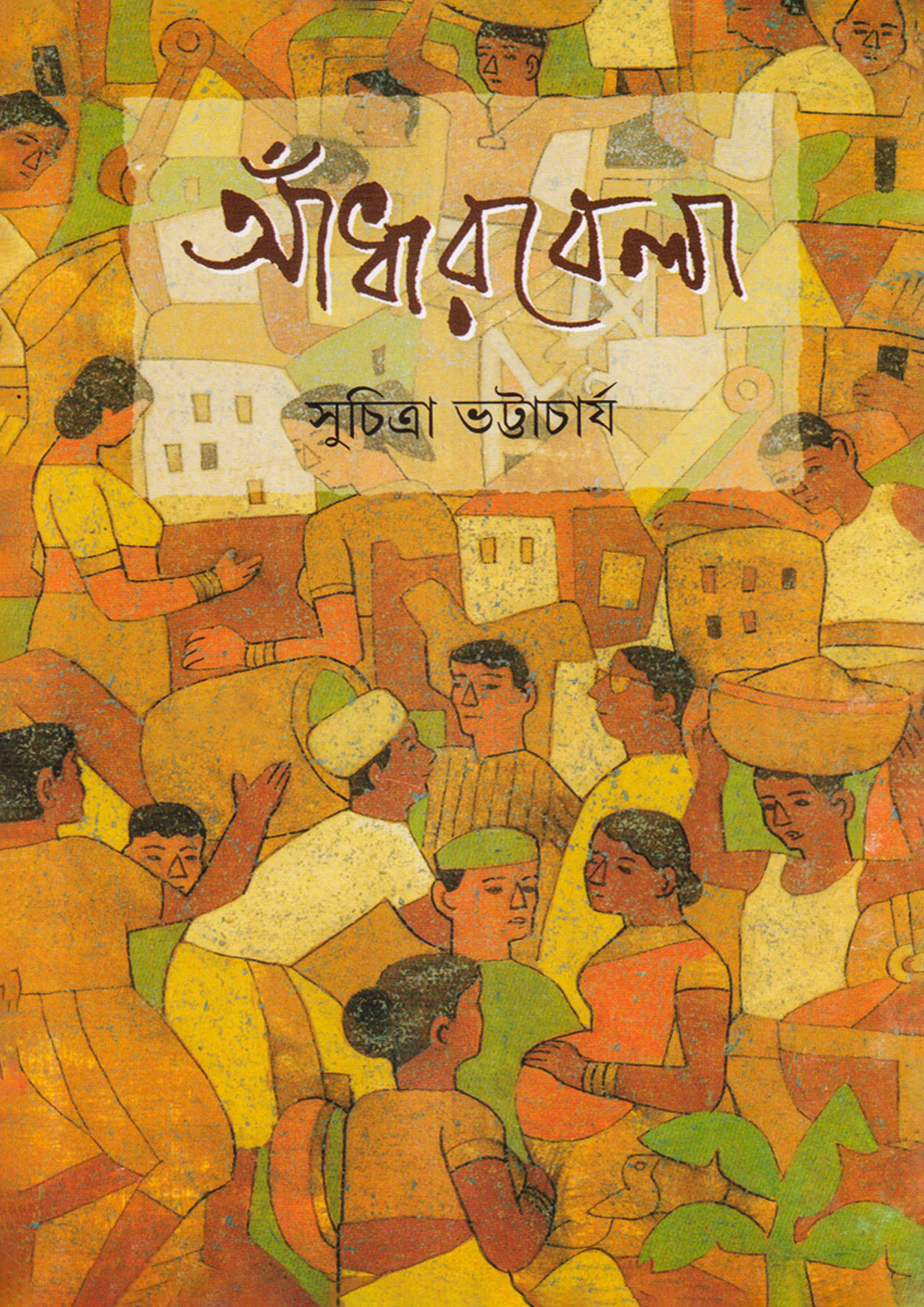 আঁধারবেলা (হার্ডকভার)